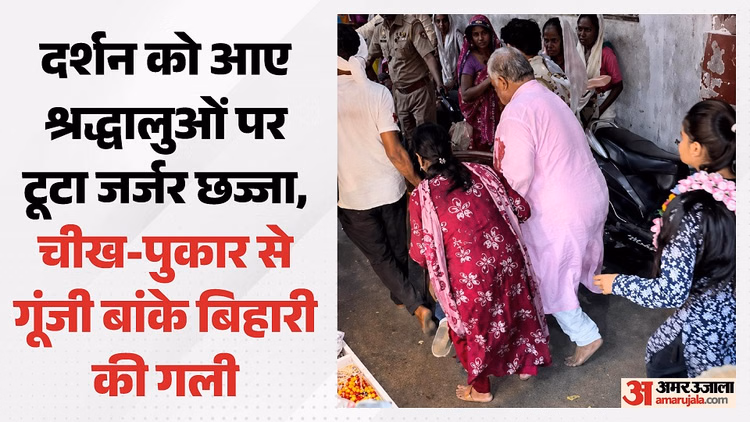 UP: बांकेबिहारी के दर्शन करने आए श्रद्धालुओं पर टूटी आफत, खून से सने लोग और चीखती महिलाएं; हादसे की तस्वीरें