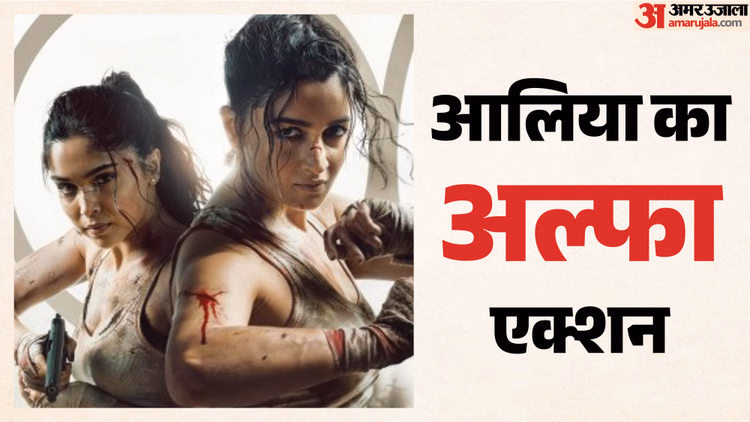 Alpha: ‘अल्फा’ का टीजर हुआ रिलीज, आलिया भट्ट का दिखा दमदार एक्शन अवतार; बॉबी देओल ने दिया खतरनाक ट्विस्ट