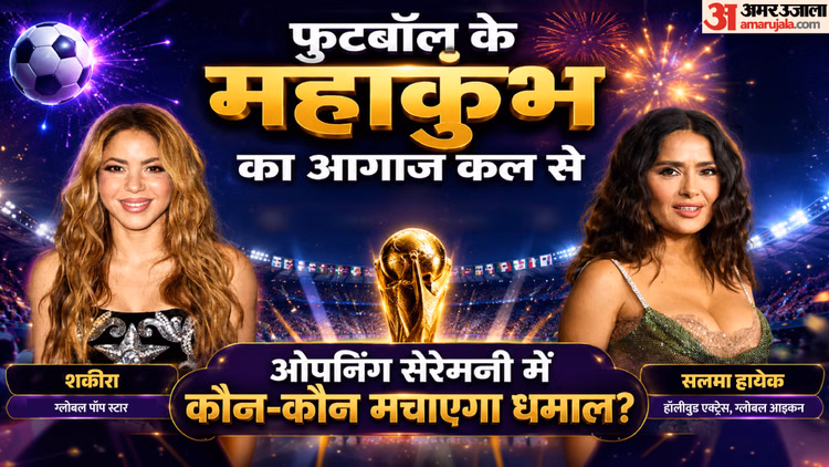 सलमा हायेक की मौजूदगी...शकीरा का डांस शो: फीफा विश्वकप 2026 की पहली रात होगी शानदार! कब-कहां देख सकेंगे लाइव?