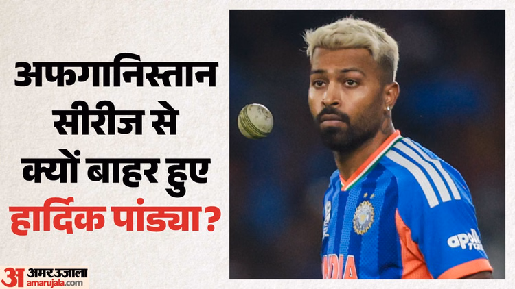 कोहली के बाद भारत को एक और बड़ा झटका: हार्दिक पांड्या अफगानिस्तान सीरीज से बाहर; कल फिटनेस टेस्ट पास किया था