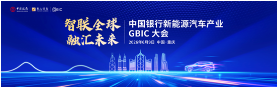 中国银行新能源汽车产业GBIC大会在重庆举行 共话产业新机遇  助推“渝车出海”加速度