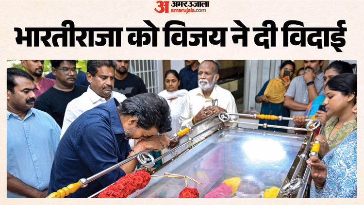 भारतीराजा के घर पहुंचे सीएम विजय, दिवंगत निर्देशक को दी श्रद्धांजलि; राजकीय सम्मान के साथ होगा अंतिम संस्कार