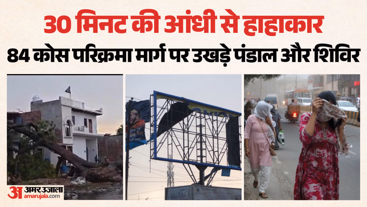 तस्वीरें: आंधी ने मथुरा में मचाई भारी तबाही, उड़ गए भंडारों के टेंट, पेड़-खंभे टूटकर गिरे, घंटों गुल रही बिजली