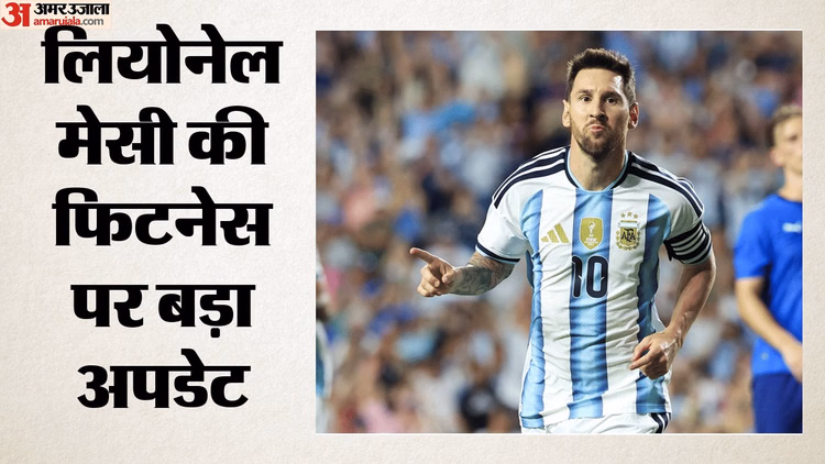 FIFA WC 2026: वॉर्म-अप मुकाबले में पुराने रंग में नजर आए मेसी, फुटबॉल के महाकुंभ से पहले फिटनेस पर क्या बोले?