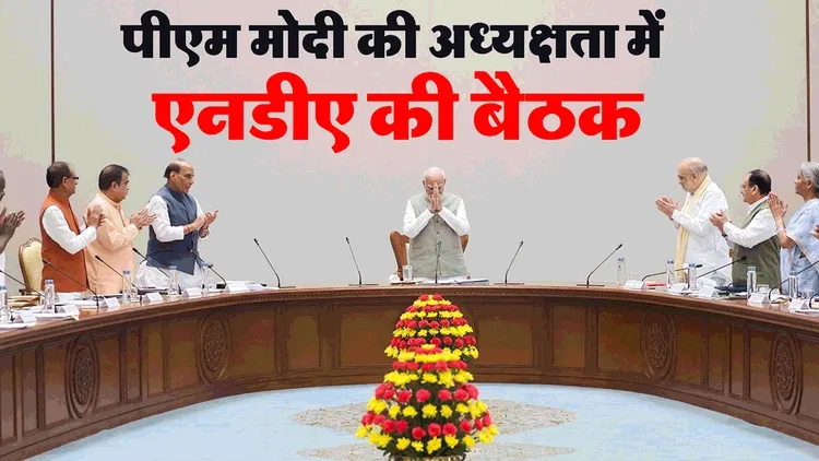 PM Modi 4399 Days Record: एनडीए की बैठक में पहुंचे कई दिग्गज नेता, पीएम मोदी करेंगे अध्यक्षता