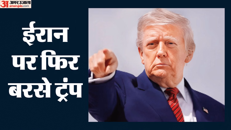 West Asia Crisis: 'ईरान ने खो दिया मौका, अब चुकानी होगी कीमत', ट्रंप ने दी धमकी; पश्चिम एशिया में बढ़ा तनाव