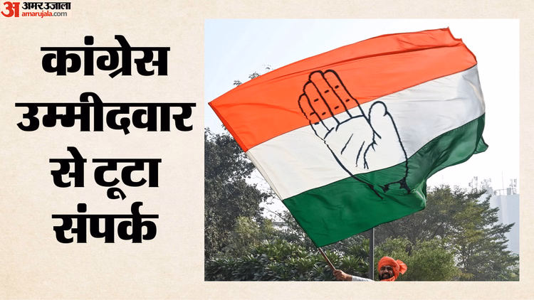 चुनाव से पहले कांग्रेस उम्मीदवार लापता? पार्टी नेताओं से टूटा संपर्क, विपक्ष पर कंट्रोल करने का लगाया आरोप