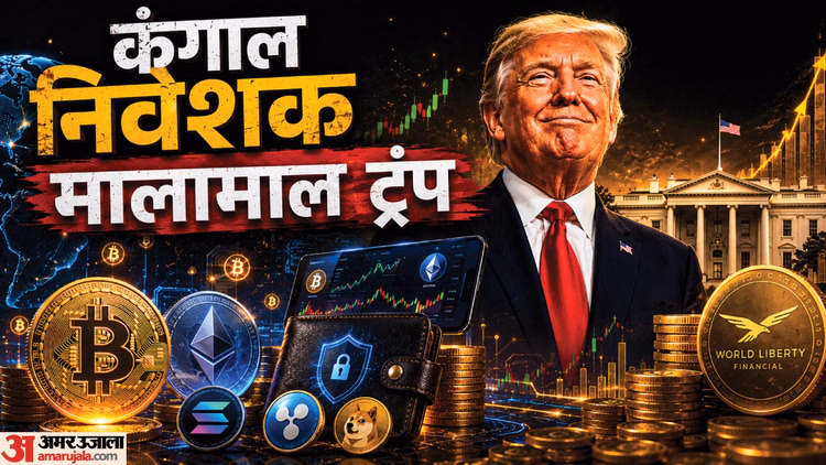 Explainer: ट्रंप परिवार ने क्रिप्टो साम्राज्य से कमा लिए 2.3 अरब डॉलर; पर लाखों निवेशक कंगाल, ये है पूरी कहानी