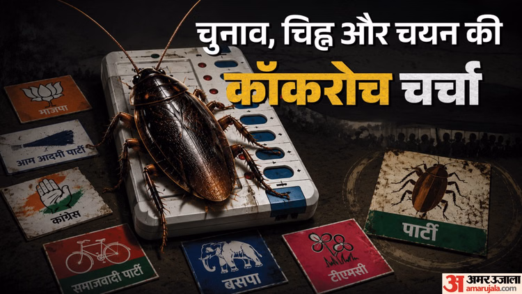 Explainer: किसी राजनीतिक दल को कैसे मिलता है चुनाव चिह्न, क्या कॉकरोच के निशान पर भी मांगे जा सकते हैं वोट?