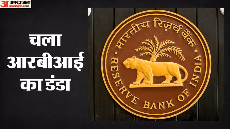 RBI Action: आरबीआई ने 135 एनबीएफसी के लाइसेंस रद्द किए, सबसे ज्यादा पश्चिम बंगाल पर गिरी गाज