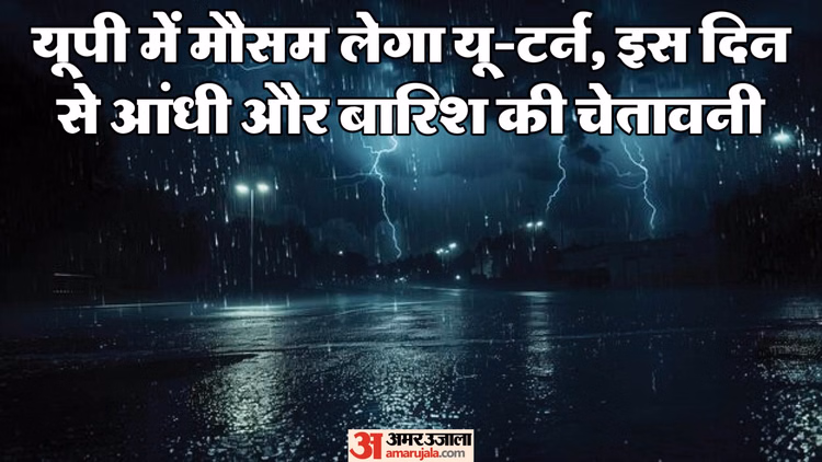 यूपी: प्रदेश में मौसम कल से लेगा यू-टर्न, 56 जिलों में आंधी और ओले गिरने की चेतावनी; इन इलाकों में होगी बारिश
