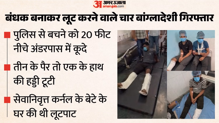 बांग्लादेशी लुटेरों का गिरोह पकड़ा: पुलिस से बचने को अंडरपास में कूदे, तीन के पैर तो एक के हाथ की हड्डी टूटी