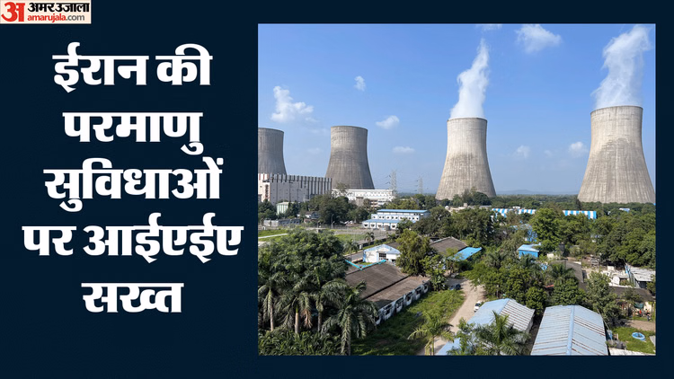 IAEA: 'ईरान करे सहयोग, परमाणु स्थलों तक तुरंत दे पहुंच', आईएईए ने की मांग; प्रस्ताव से इन देशों ने बनाई दूरी