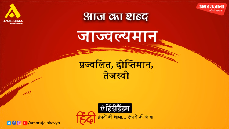 आज का शब्द: जाज्वल्यमान और अज्ञेय की कविता- अन्धकार में जागने वाले