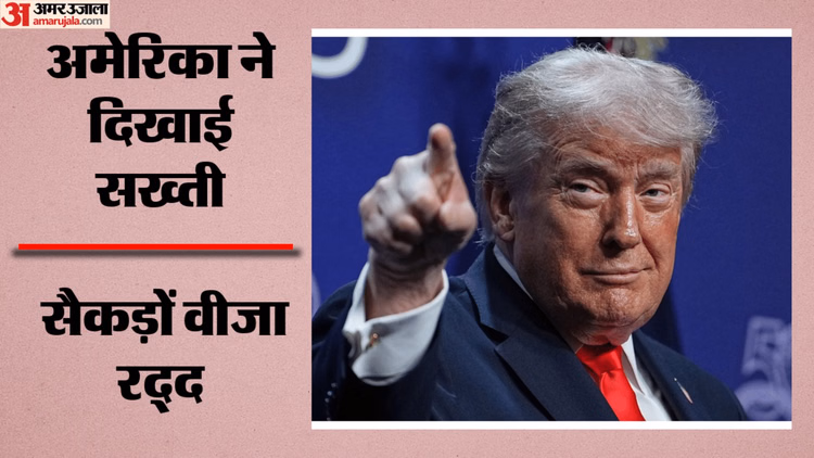 US: अमेरिका ने विदेशी बर्थ टूरिज्म पर कसा शिकंजा, सैकड़ों वीजा रद्द; ट्रंप प्रशासन ने कई नेटवर्क किए ध्वस्त