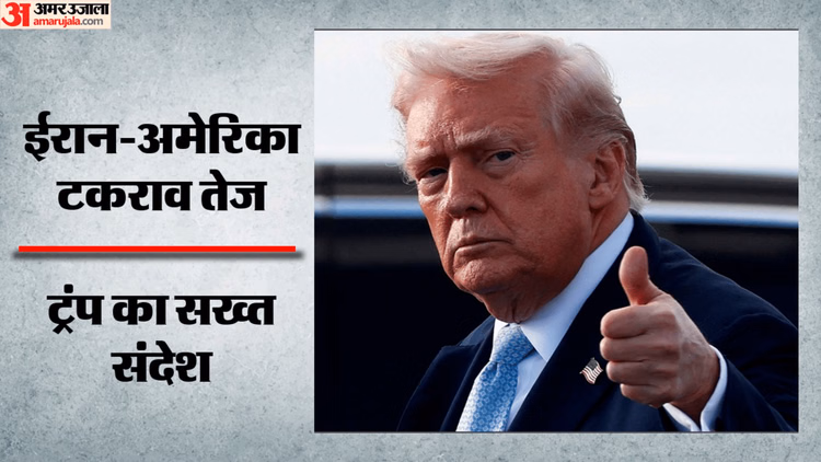 US-Iran War: 'अमेरिका सबसे ताकतवर, डील नहीं तो हमला तय'; ईरान को ट्रंप की खुली धमकी; पश्चिम एशिया में बढ़ा तनाव
