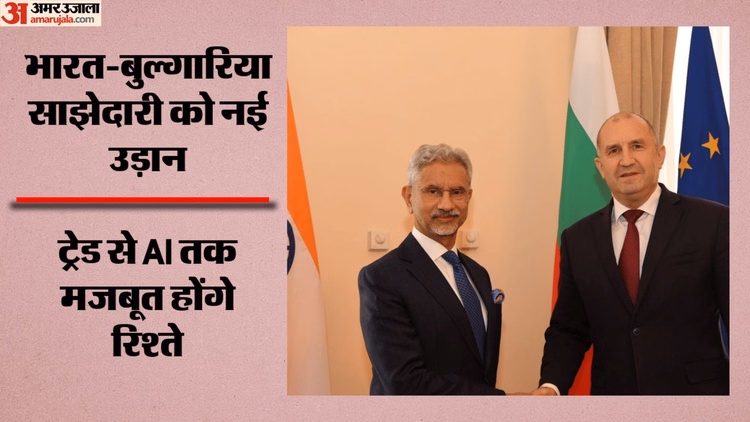 Jaishankar Bulgaria Visit: भारत-बुल्गारिया के बीच रिश्तों को नई रफ्तार; ट्रेड और AI में सहयोग बढ़ाने पर जोर