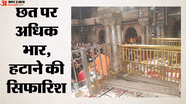 Agra: जर्जर हो रहा श्रीबांकेबिहारी मंदिर का ढांचा, छज्जों और दीवारों में आईं दरारें; ASI की रिपोर्ट में खुलासा