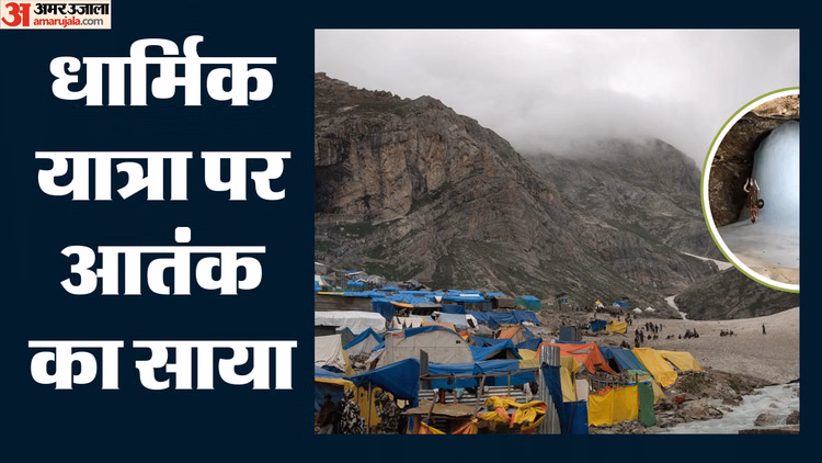 Alert: अमरनाथ यात्रा पर लिक्विड बम से हमले का खतरा, ड्रोन अटैक की आशंका; इनपुट मिलने के बाद बढ़ाई गई सुरक्षा