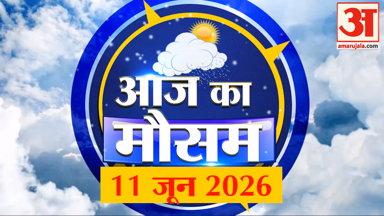 Weather Forecast 11 June 2026: देखिए क्या है आपके यहां मौसम का हाल | Weather Report Today