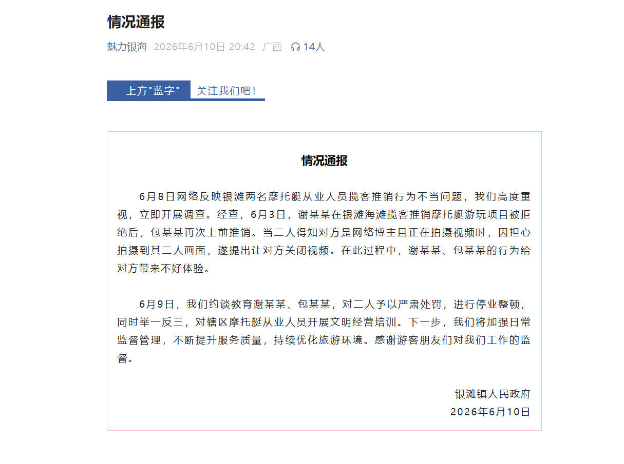 广西北海通报摩托艇从业者揽客纠纷：涉事人员停业整顿
