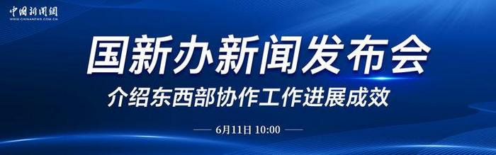 直播：国新办就东西部协作工作进展成效举行新闻发布会