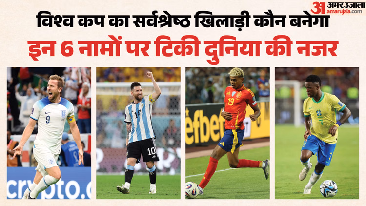 FIFA World Cup: कौन जीतेगा फीफा विश्व कप 2026 का गोल्डन बॉल? एमबाप्पे-मेसी से यमाल तक, छह दावेदारों की लिस्ट