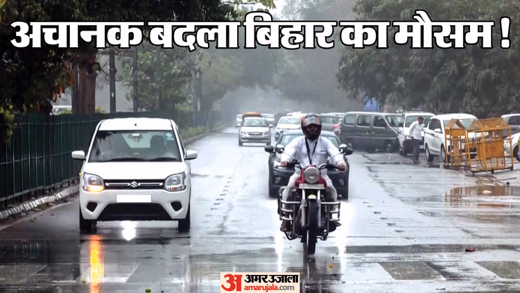 Bihar Weather: पटना में झमाझम बारिश हो रही, 22 जिलों में ऑरेंज अलर्ट जारी; जानिए कहां-कैसा रहेगा मौसम?