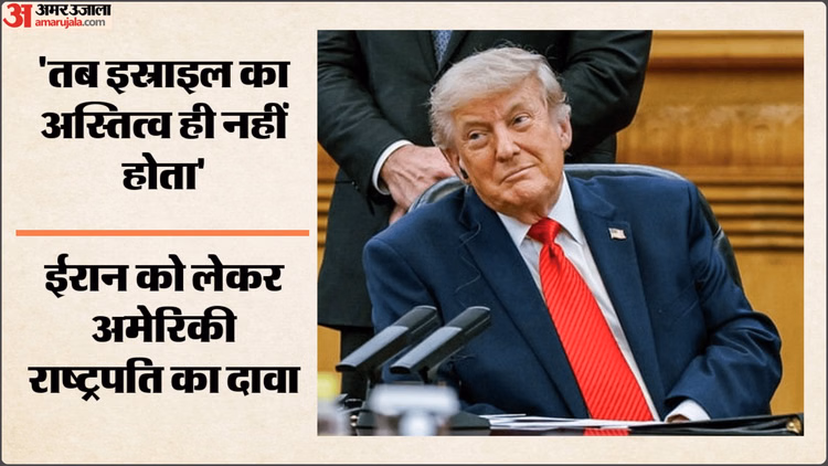 West Asia Crisis: ट्रंप का बड़ा दावा- अगर ईरान के पास परमाणु हथियार होते, तो इस्राइल का अस्तित्व ही नहीं होता