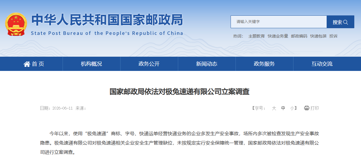 国家邮政局依法对极兔速递有限公司立案调查