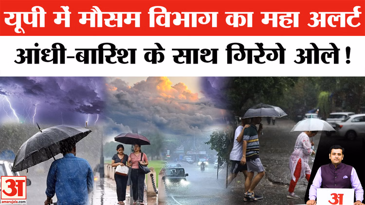 UP Weather Update: भीषण गर्मी के बीच मौसम का यू-टर्न, इन जिलों में तेज आंधी और बारिश के साथ ओले की चेतावनी