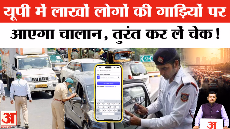 E-Challan: यूपी में लाखों लोगों की गाड़ियों पर आएगा चालान, तुरंत कर लें चेक!