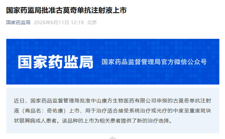 国家药监局批准古莫奇单抗注射液上市