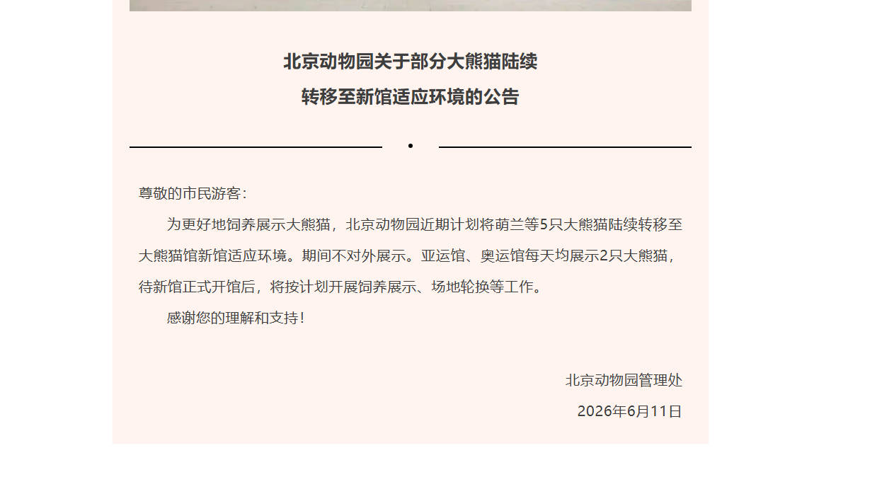 北京动物园：萌兰等5只大熊猫将搬至新馆，期间不对外展示