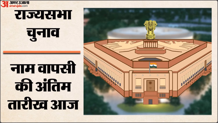 Rajya Sabha Polls: नाम वापसी की अंतिम तारीख आज, कितने उम्मीदवार निर्विरोध होंगे निर्वाचित? जानें कहां फंसा पेच