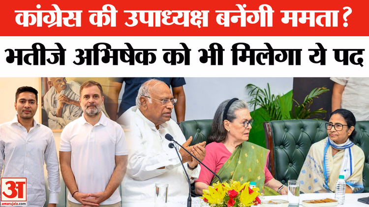 कांग्रेस की उपाध्यक्ष बनेंगी ममता? भतीजे अभिषेक को भी मिलेगा ये पद