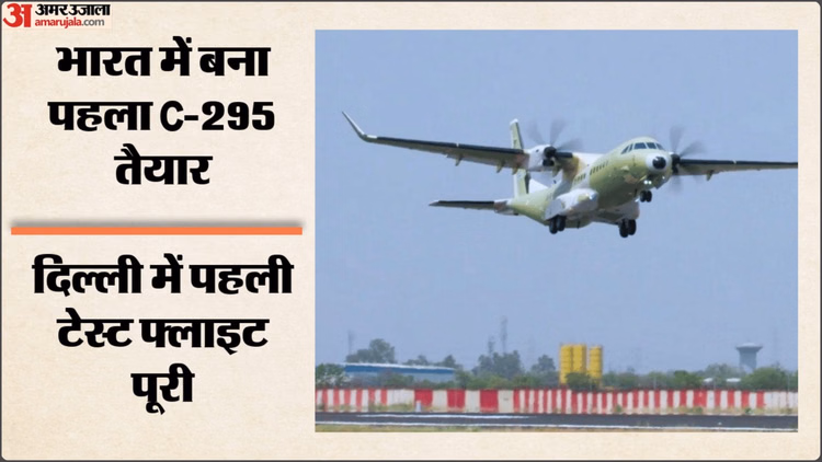 स्वदेशी विमान C-295 बनकर तैयार: दिल्ली में हुआ सफल परीक्षण, सी-295 से भारतीय वायुसेना को क्या मदद मिलेगी?