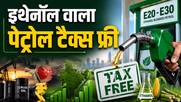 Ethanol: महंगे क्रूड के कारण बड़ा फैसला; E22 से E30 इथेनॉल वाले पेट्रोल पर एक्साइज ड्यूटी शून्य, जानिए मतलब