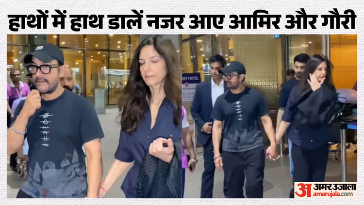 Viral Video: गौरी स्प्रैट का हाथ पकड़े दिखे आमिर खान, जुलाई में शादी की पुष्टि के बाद पहली बार नजर आया कपल