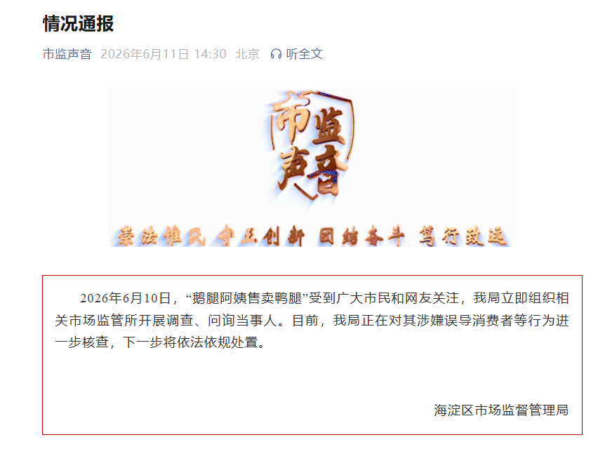 北京海淀通报“鹅腿阿姨卖鸭腿”：正核查，将依法依规处置