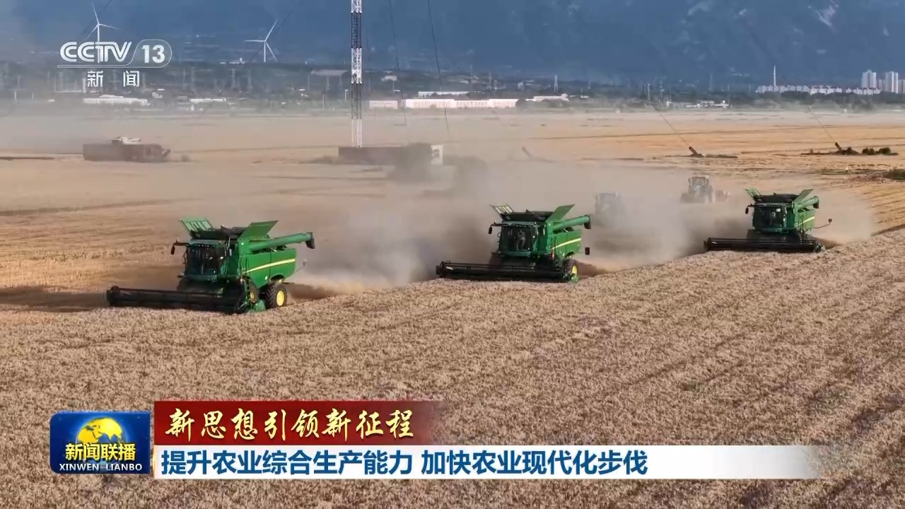 新思想引领新征程丨为加快农业现代化绘制清晰“施工图”