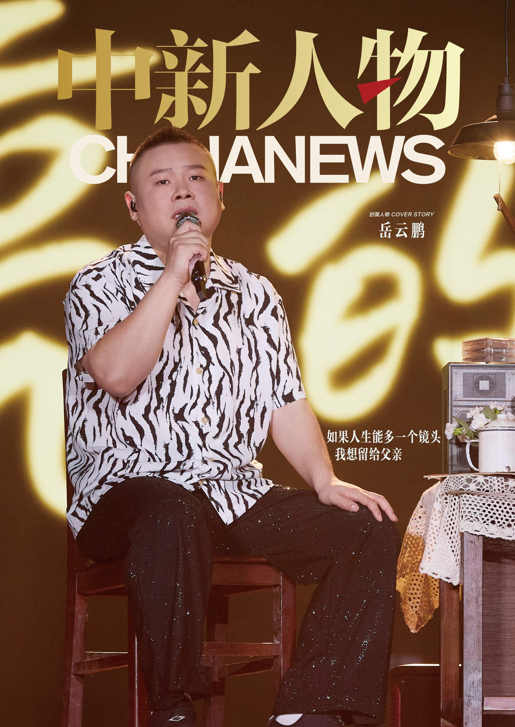 中新人物｜岳云鹏：如果人生能多一个镜头，我想留给父亲