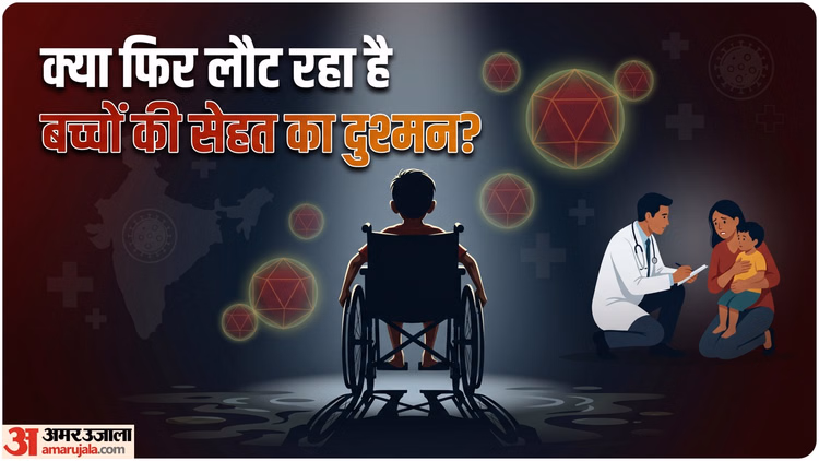 Explainer: 15 साल की मेहनत पर फिर जाएगा पानी, क्या भारत में फिर लौट रही बच्चों को अपंग बनाने वाली बीमारी?