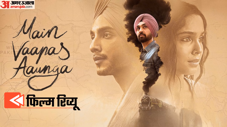Mai Vaapas Aaunga Review: पहली मोहब्बत से आखिरी इजाजत की ख्वाहिश तक, क्या वादा निभा पाई 'मैं वापस आऊंगा' ?