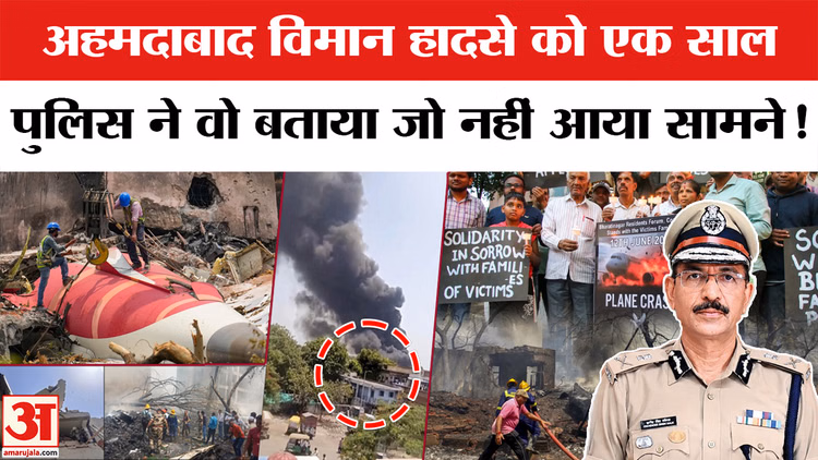 अहमदाबाद विमान हादसे को एक साल, पुलिस ने वो बताया जो नहीं आया सामने!