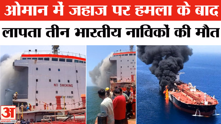 Oman Ship Attack: तीन भारतीयों की मौत से मचा हड़कंप! | US Navy Missile |Indians Killed Near Hormuz