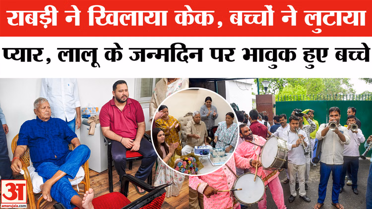 Lalu Yadav 79th Birthday : लालू यादव के जन्मदिन पर दिखा भावुक नजारा! | Tejashwi Yadav | Tej Pratap