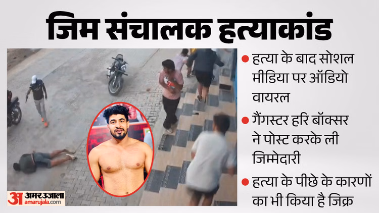 पांच सेकंड में मारी 10 गोलियां: 'राम-राम भाइयों, हमने कराई है हत्या' ऑडियो से जिम संचालक मर्डर में नया ट्विस्ट