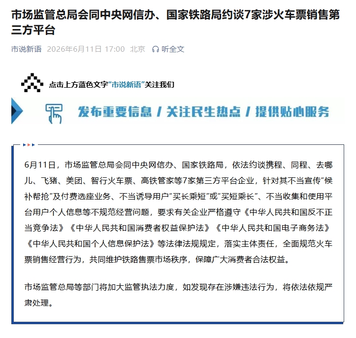 携程、同程、去哪儿、飞猪、美团、智行火车票、高铁管家被约谈