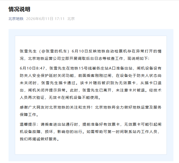 北京地铁回应“张雪反映自动检票机存在异常打开”